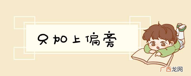 只加上偏旁