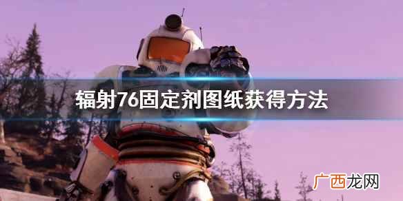 辐射76固定剂图纸怎么得 辐射76固定剂图纸怎么获得