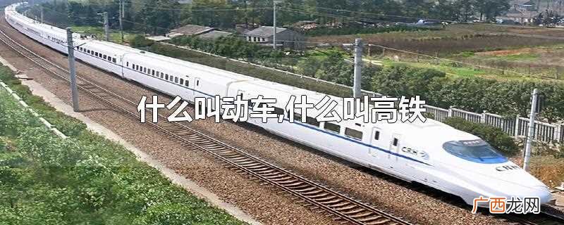 动车一般指的是 什么叫动车,什么叫高铁