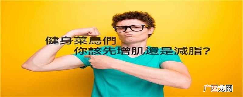 减脂和增肌能同时进行吗 减脂和增肌能同时进行吗,先减肥还是先增肌