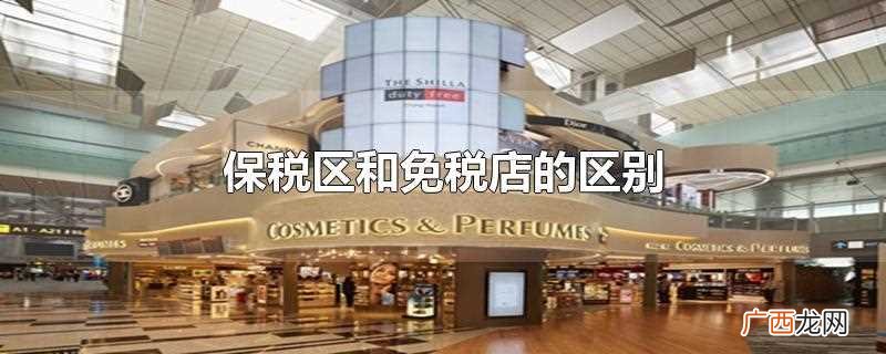 保税区在高于50元需要按行李包裹征收行邮税 保税区和免税店的区别