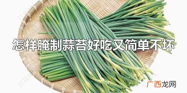 蒜苔在中国南北均有种植 怎样腌制蒜苔好吃又简单不坏