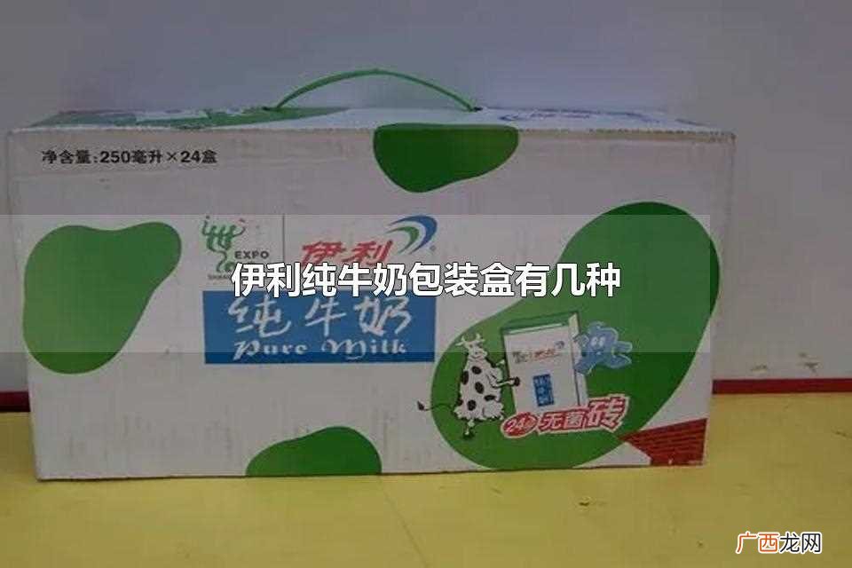 伊利纯牛奶包装盒有三种 伊利纯牛奶包装盒有几种