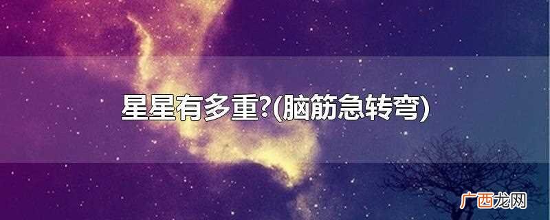 星星内部的能量活动导致星星的形状不规则 星星有多重