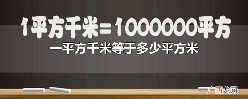 一平方千米等于多少公顷 一平方千米等于多少平方米