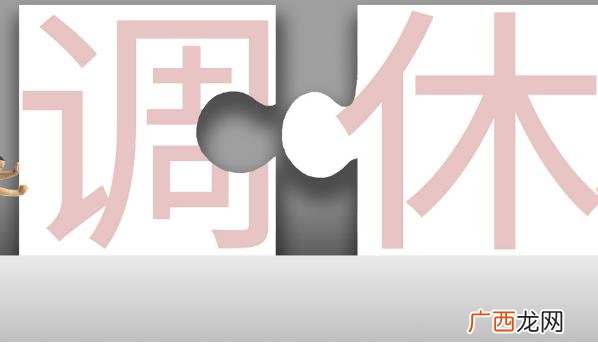 调休制度的历史可以追溯到古代 调休到底是谁发明的