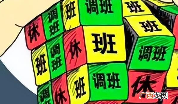调休制度的历史可以追溯到古代 调休到底是谁发明的