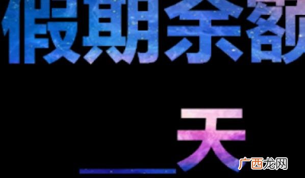 2023年劳动节放假安排通知 今年的假期余额只剩6天了
