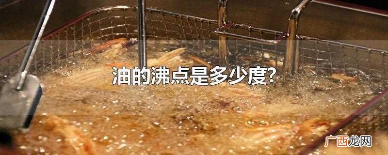 不同类型的油沸点不一样 油的沸点是多少度