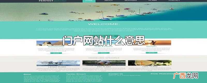 门户网站一般指的是提供某一类别或多种类别的综合性互联网信息资 门户网站什么意思