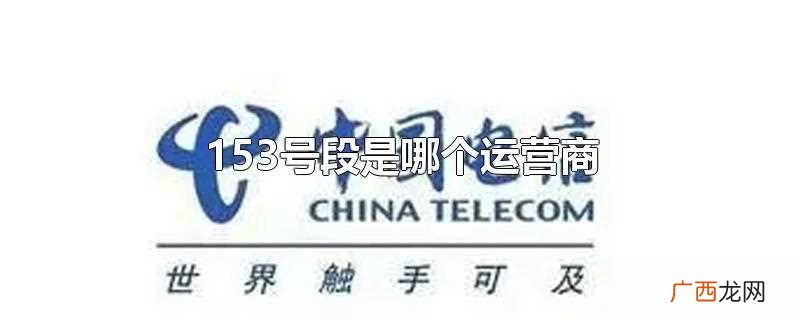 153号段是哪个运营商的 153号段是哪个运营商