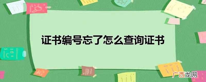 查询学历证书编号的具体操作 证书编号忘了怎么查询证书