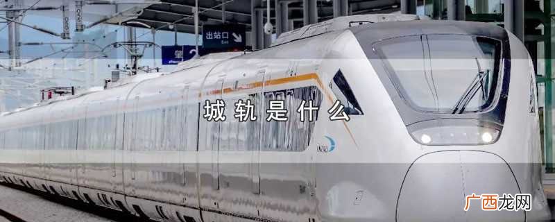 城轨是什么专业 城轨是什么