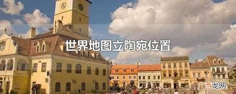 世界地图中立陶宛的位置 世界地图立陶宛位置