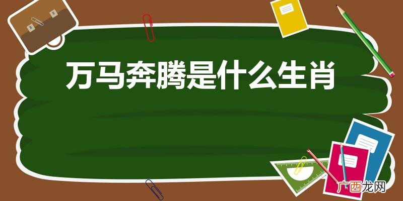 万马奔腾指什么生肖 万马奔腾是什么生肖