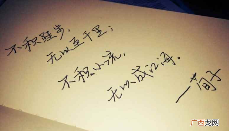 不积跬步无以至千里原文全文 不积跬步读音kui还是gui