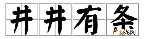 井井有条的意思是什么 井井有条的意思
