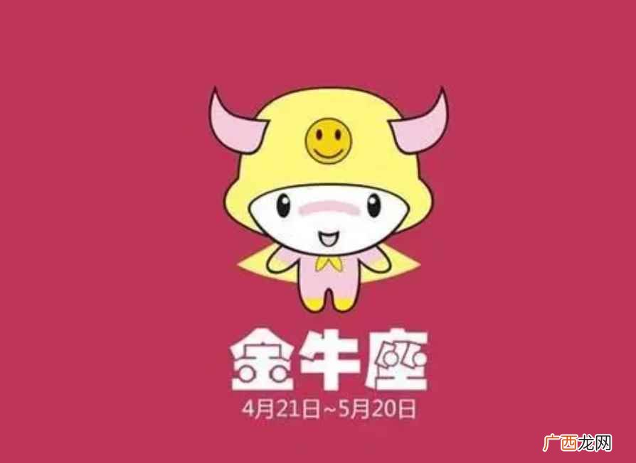 金牛座是几月几日出生的阴历 金牛座是几月几日出生