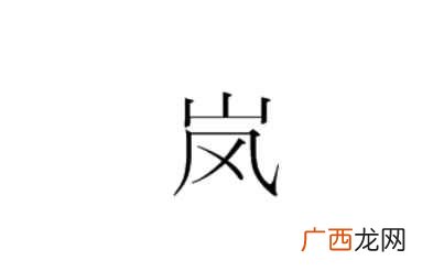 出自谢灵运《晚出西射堂诗》 岚怎么读