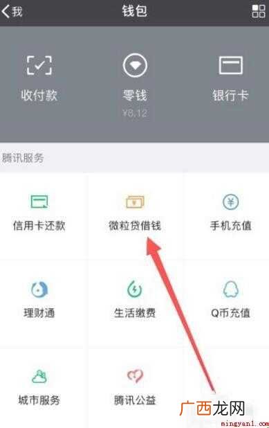 微信的微粒贷怎么开通