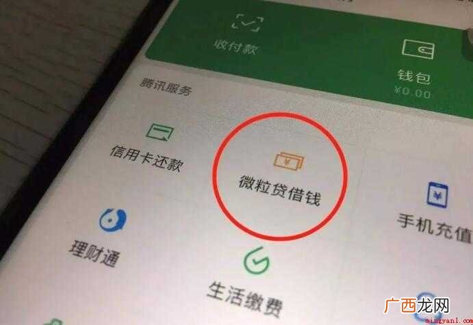 微信的微粒贷怎么开通