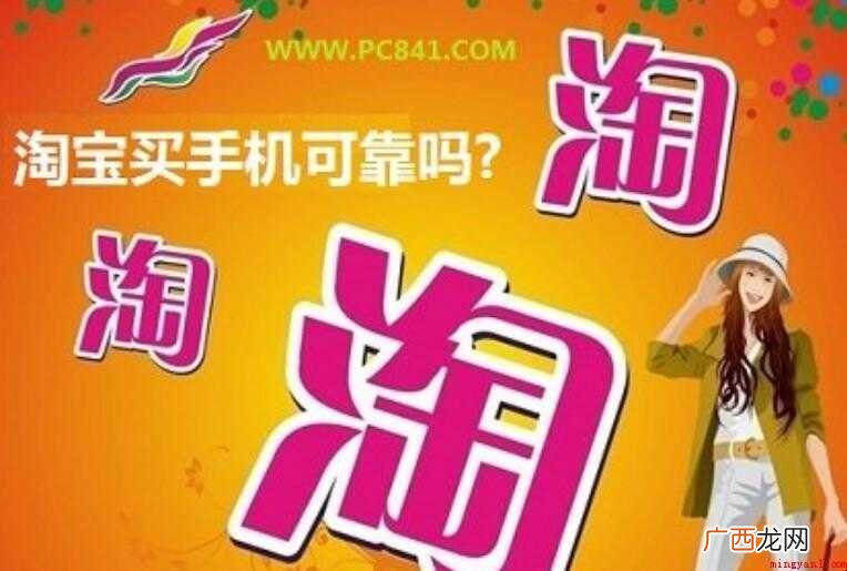 淘宝买手机是否靠谱吗 淘宝买手机靠谱吗