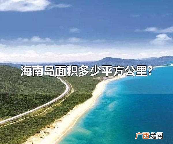 海南岛面积多少平方公里人口多少 海南岛面积多少平方公里