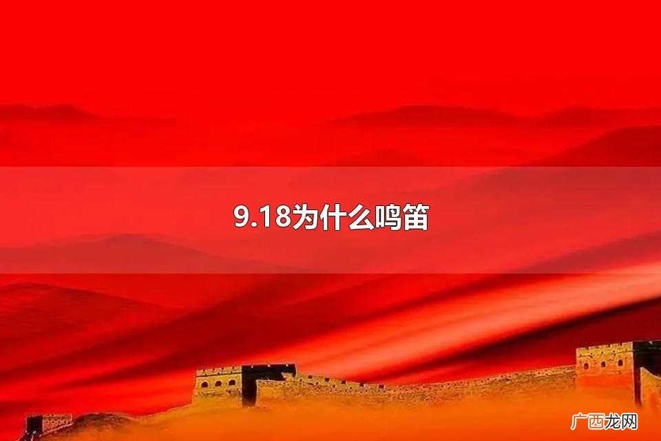 鸣笛是为了让我们不要忘记九 9.18为什么鸣笛