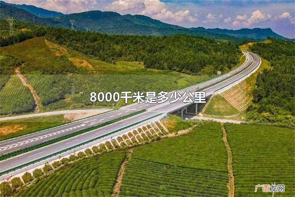 8000千米是什么概念 8000千米是多少公里