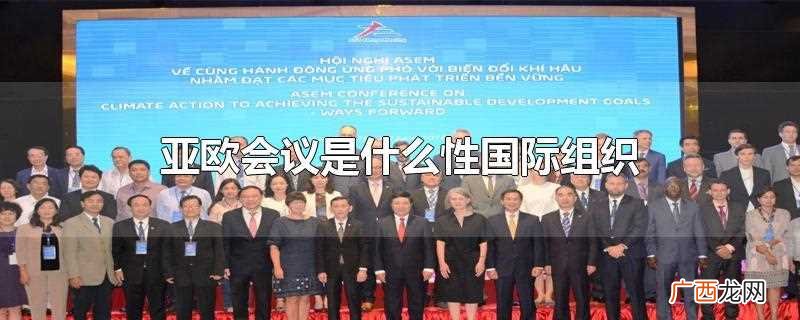 亚欧会议是什么 亚欧会议属于哪种国际组织