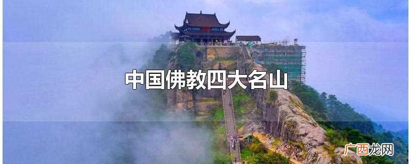 中国佛教四大名山是什么 中国佛教四大名山