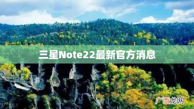 三星Note22最新官方消息