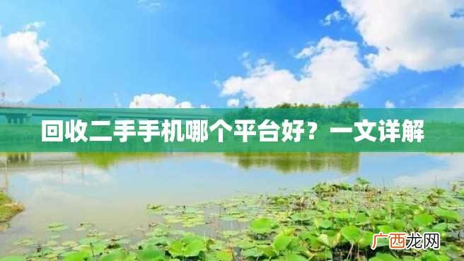 回收二手手机哪个平台好？一文详解