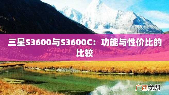 三星S3600与S3600C：功能与性价比的比较