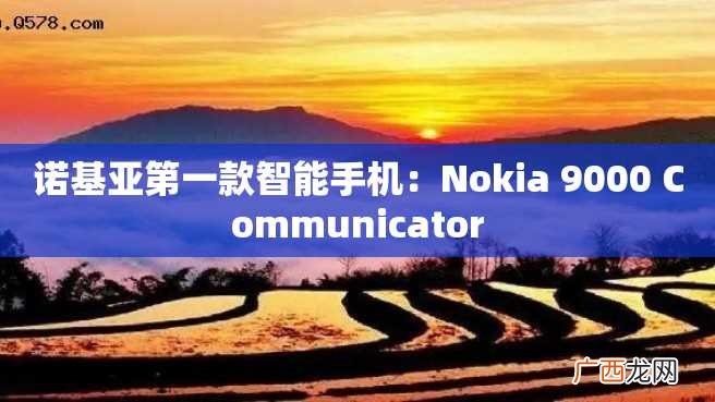诺基亚第一款智能手机：Nokia 9000 Communicator