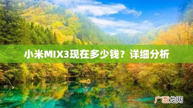 小米MIX3现在多少钱？详细分析