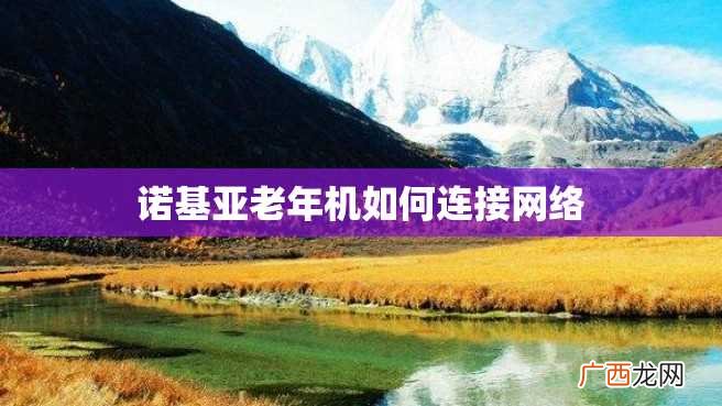 诺基亚老年机如何连接网络