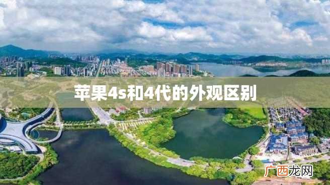 苹果4s和4代的外观区别