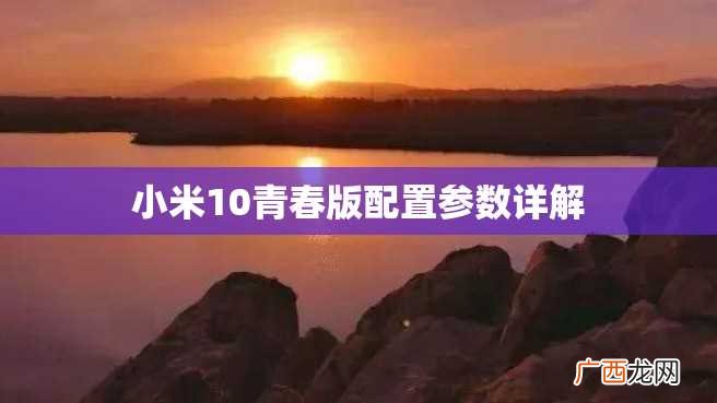 小米10青春版配置参数详解