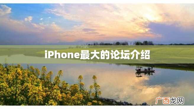 iPhone最大的论坛介绍