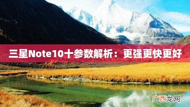 三星Note10十参数解析：更强更快更好