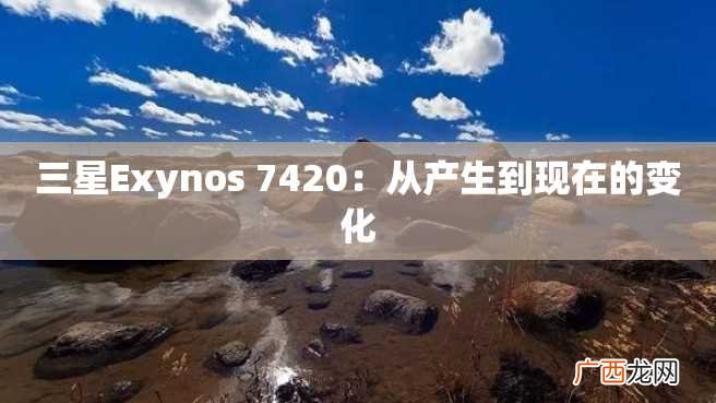 三星Exynos 7420：从产生到现在的变化