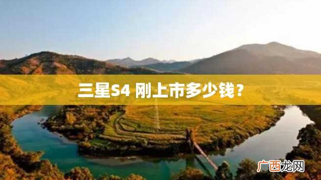 三星S4 刚上市多少钱？