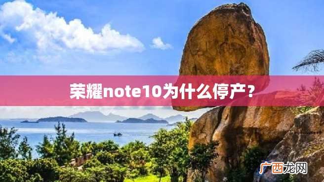 荣耀note10为什么停产？