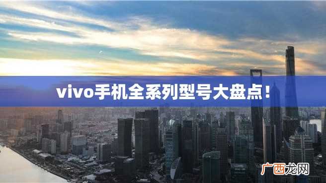 vivo手机全系列型号大盘点！