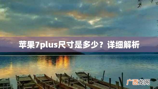 苹果7plus尺寸是多少？详细解析