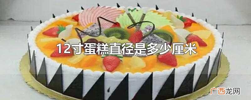 12寸蛋糕直径是多少厘米呢 12寸蛋糕直径是多少厘米