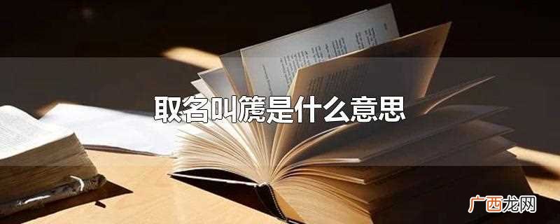 篪是多音字吗 取名叫篪是什么意思