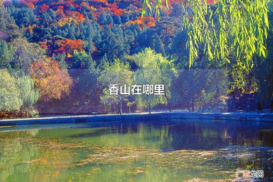 香山在哪里哪个省市 香山在哪里
