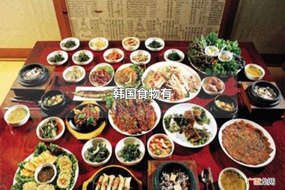 韩国饮食感兴趣的朋友可以继续阅读了解 韩国食物有